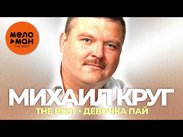Михаил Круг - The Best - Девочка пай