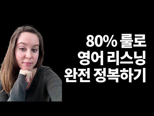 80% 룰로 영어 리스닝 완전 정복하기