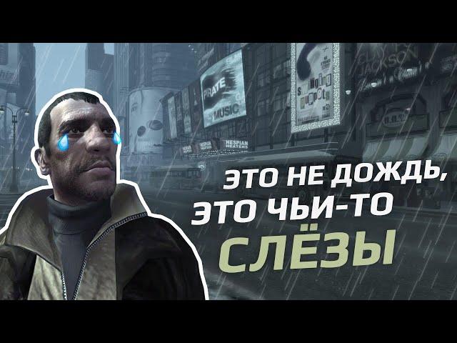 GTA 4: ПОЧЕМУ МЫ ДО СИХ ПОР ЕЕ ЛЮБИМ