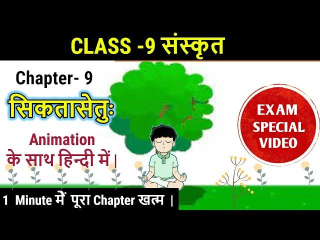 सिकतासेतुः | Animated video | Sikta Setu | Class 9 Sanskrit Shemushi Chapter 9 | Hindi Translation
