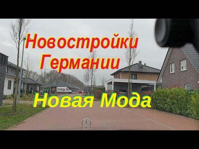 Какие дома строят немцы сегодня, новый дизайн