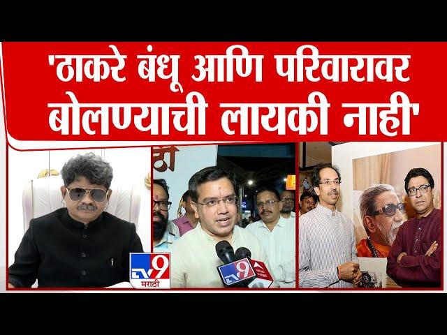 Kedar Dighe : 'ठाकरे बंधू आणि परिवारावर बोलण्याची लायकी नाही' - केदार दिघे :tv9 Marathi