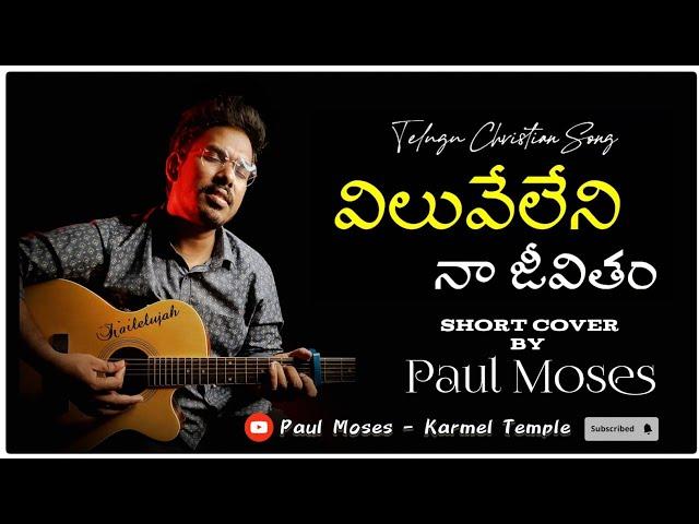 Viluve Leni Naa jeevitham || Paul Moses || Short Cover || Pastor Vinod Kumar