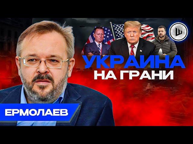 Аналитика РАЗДЕЛА Украины: Ермолаев. Россия идет ВА-БАНК, НАТО ограничивает помощь