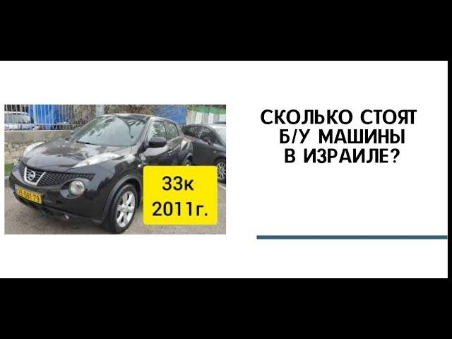 Цены на авто с пробегом в Израиле Хайфа 2021 I Разные модели