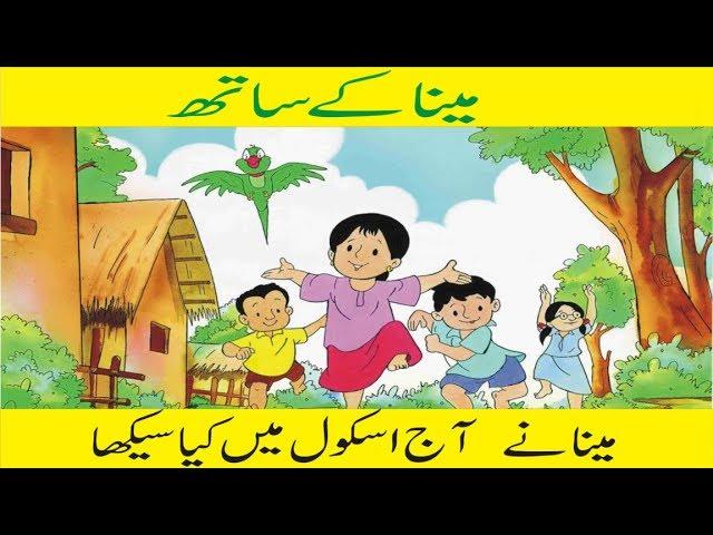 meena ke saath urdu cartoon animation for kids by Urdu cartoon network tv