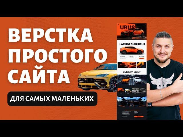 Верстка простого сайта для самых маленьких, html/css подробное объяснение