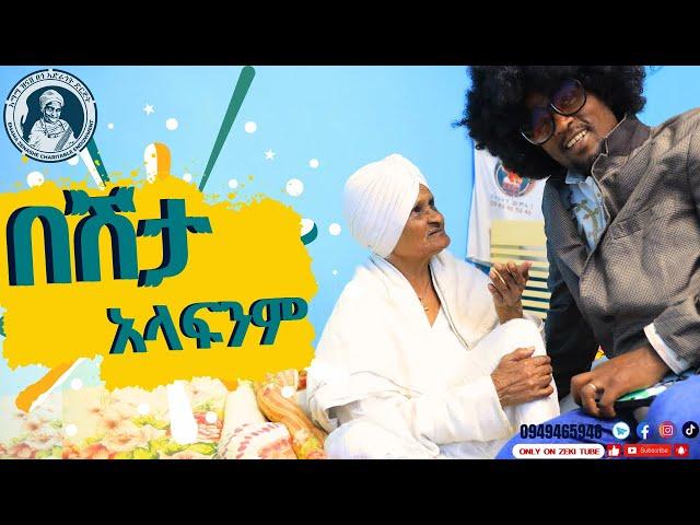 በሽታ አላፍንም / እማማ ዝናሽ አዲስ ቪዲዮ | emama zinash new video | Zeki Tube #emama_zinash #zeki_tube