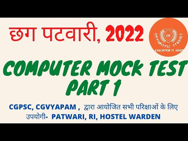 CG PATWARI ,RI, HOSTEL WARDEN 2022- COMPUTER MOCK TEST|  PART - 1