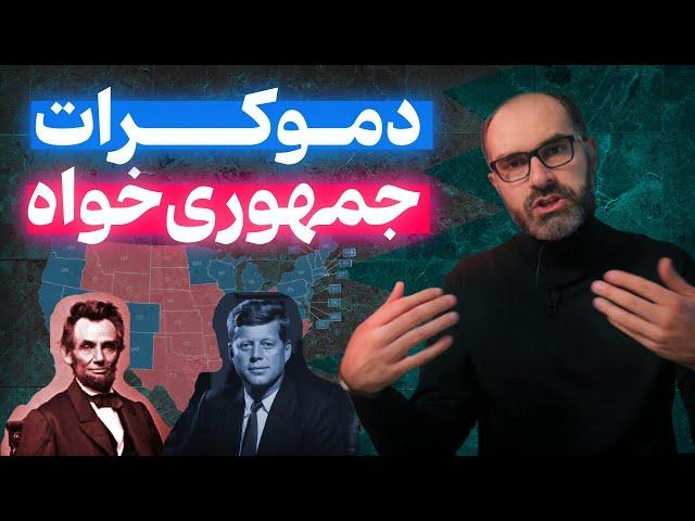 جمهوری‌خواه و دموکرات به زبان ساده!