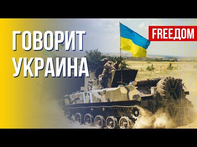  FREEДОМ. Говорит Украина. 187-й день. Прямой эфир