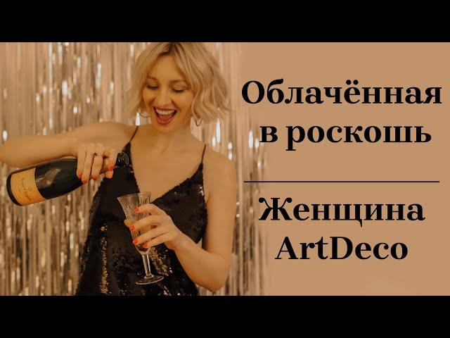 Облачённая в роскошь. Женщина ArtDeco Vlog