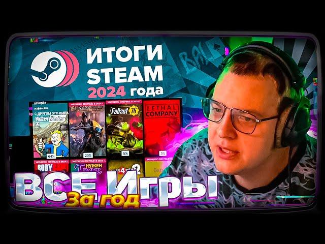 ПЯТЁРКА СМОТРИТ СВОИ Итоги Года в Steam 2024