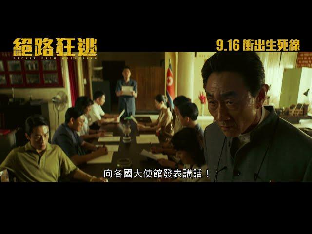 《絕路狂逃》電影預告 Escape From Mogadishu - Official Trailer