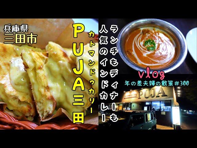 【兵庫県三田市】2010年にオープンしたインドカレー屋さん「カトマンドゥカリー PUJA三田」でチーズナンが食べたくなったので　年の差夫婦の散策＃300