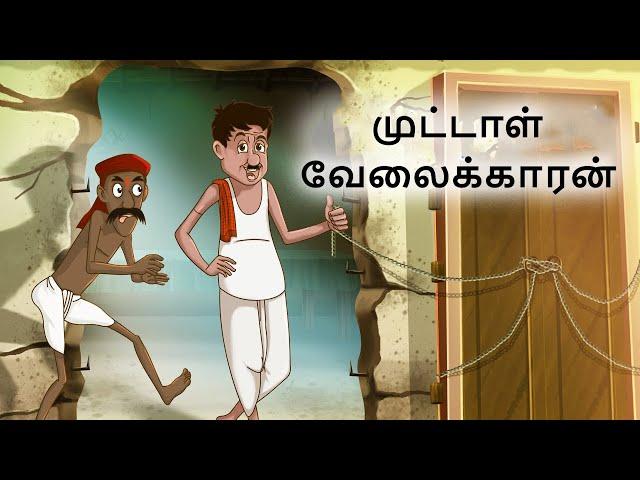 Tamil Moral Stories - முட்டாள் வேலைக்காரன் -  Stories in Tamil | Bedtime Stories | Tamil Fairy Tales