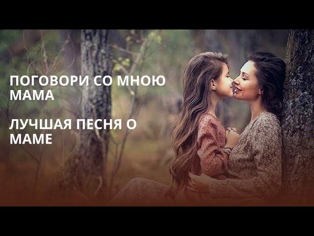 "Поговори со мною МАМА" - лучшая песня о маме