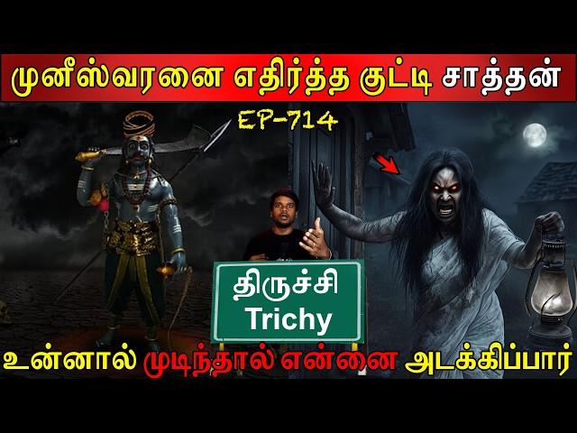 முனீஸ்வரனை எதிர்த்த குட்டி சாத்தன் | Real life ghost Experience | Ghost Story | Back to rewind