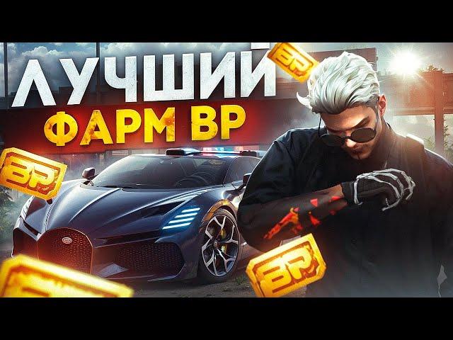 ОБНОВЛЕННЫЕ СПОСОБЫ ФАРМА BP | КАК ФАРМИТЬ ПО 70 BP В ДЕНЬ НА ГТА 5 РП