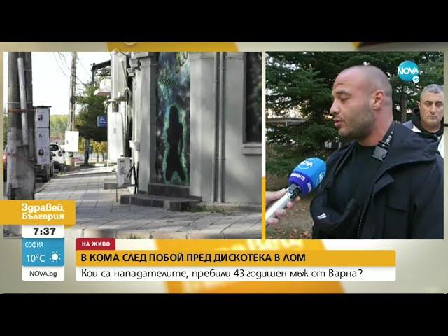 Мъж е в кома след побой пред дискотека в Лом - Здравей, България (01.11.2022)