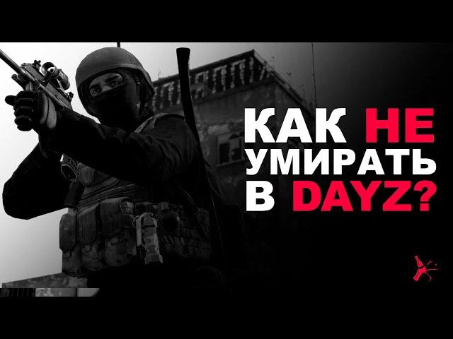 КАК НЕ УМИРАТЬ В DAYZ? | НЕСКОЛЬКО ПОЛЕЗНЫХ СОВЕТОВ В PVP | DAYZ STANDALONE 1.16