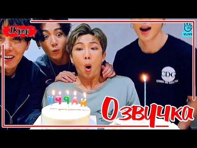 ОЗВУЧКА JKub | Трансляция в ДЕНЬ РОЖДЕНИЯ  Ким Нам Джуна (RM) 12.09.2020 | Namjoon's Birthday BTS