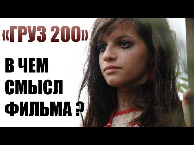 Суть и Смысл Фильма "Груз 200". На Каких Реальных Событиях Основан. Подробный Обзор Без Спойлеров