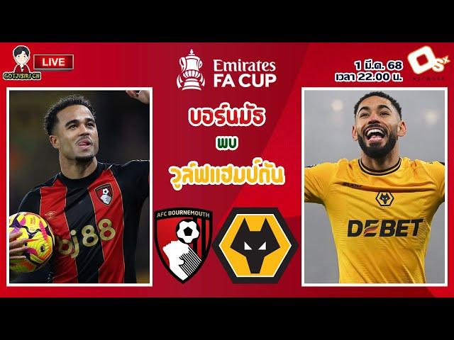 LIVE เชียร์สด : บอร์นมัธ พบ วูล์ฟแฮมป์ตัน | เชอร์รีส์ดวลหมาป่า เอฟเอคัพ รอบ 5