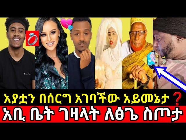 አያቷን በሰርግ አገባችው አይመኔታአቢቤት ገዛላት ለለፅጌ ስጦታ