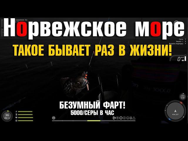 Такое бывает раз в жизни • Безумный фарт • 5000/серы в час • Русская Рыбалка 4 • Норвежское Море