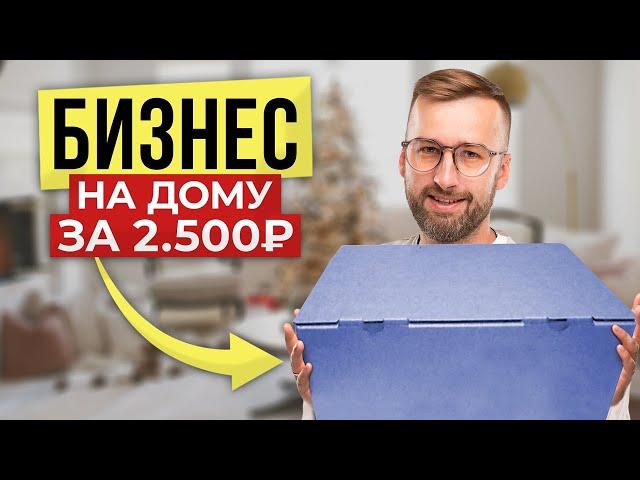 НАЧАЛ БИЗНЕС ИЗ ДОМА C 2.500₽! Прибыль с первого дня