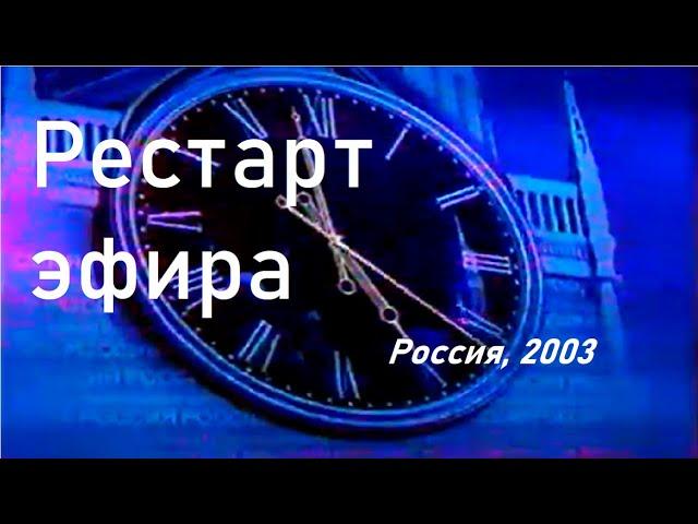 Рестарт эфира, полная версия (Россия, 20.08.2003)