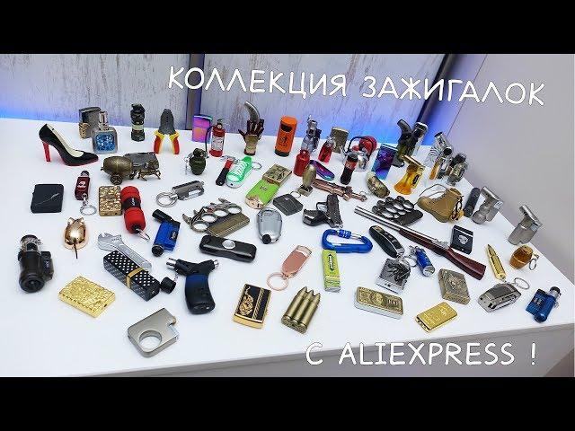 КУЧА ЗАЖИГАЛОК С ALIEXPRESS! МОЯ ОГРОМНАЯ КОЛЛЕКЦИЯ!