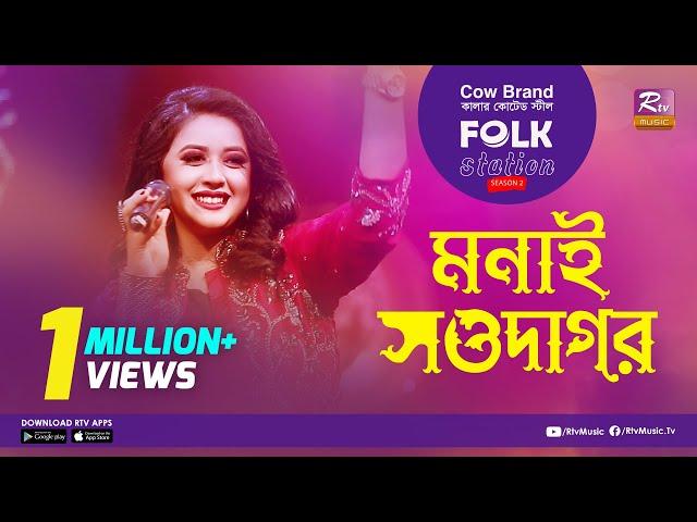 Monai Sowdagor | মনাই সওদাগর | Jk Majlish Feat.  Oyshee |  FOLK STATION SEASON.2 | Rtv Music