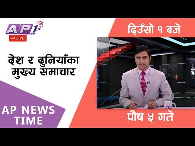 LIVE: AP NEWS TIME | देश र दुनियाँका दिनभरका मुख्य समाचार | पौष ५, शुक्रबार दिउँसो १ बजे | AP1HD