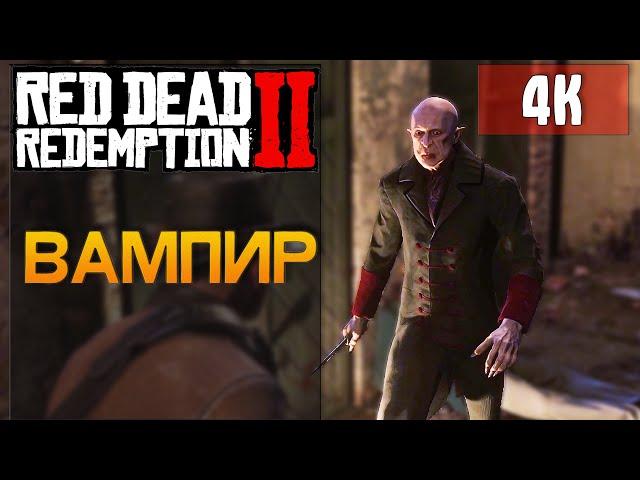 ► RDR2 - Как найти вампира [НОСФЕРАТУ из СЕН-ДЕНИ] - 4K RTX 3080Ti [ULTRA]