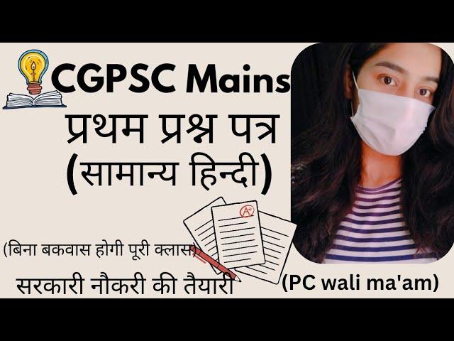 CGPSC Mains Class-1प्रथम प्रश्नपत्र(हिन्दीभाषा)#preparationclasses #exam #viralvideo #cgpsc #mains