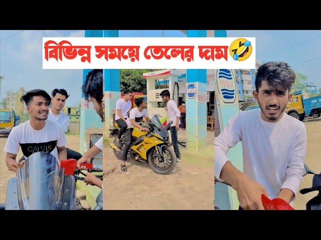 বিভিন্ন সময়ে বাংলাদেশের তেলের দাম|| Bangla Funny Video|| Aminur Islam avro || Avro Official