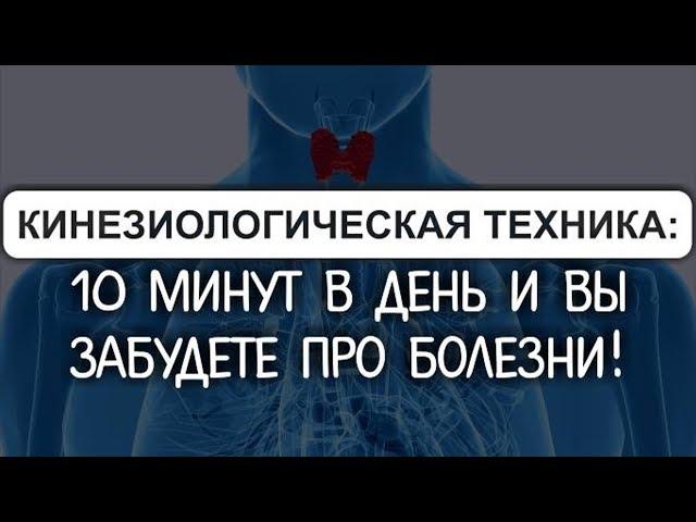 Кинезиологические упражнения: 10 минут в день и вы забудете про болезни!