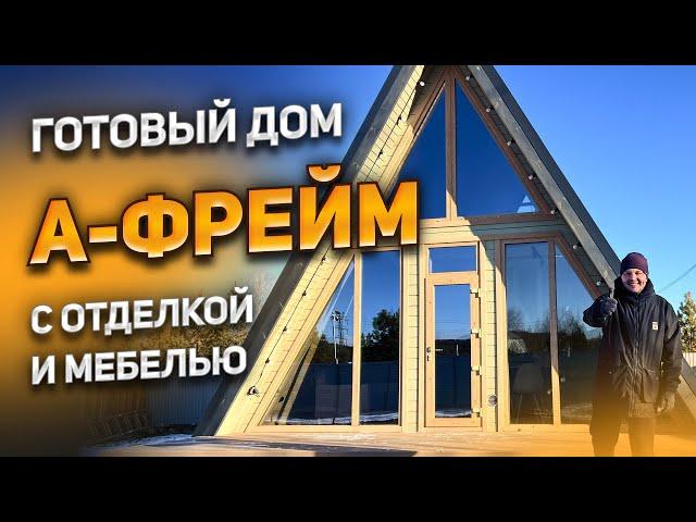 Готовый дом А-фрейм 6x6 с отделкой и мебелью. Треугольный дом. Дом шалаш. Каркасный дом под ключ.