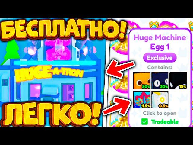 HUGE CONVERTER И КАК БЕСПЛАТНО ПОЛУЧИТЬ МНОГО HUGE ПЕТОВ И HUGE EGGS В Pet Simulator X? Roblox