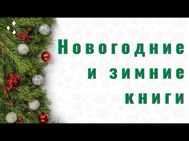 Зимние и Новогодние книги!!!