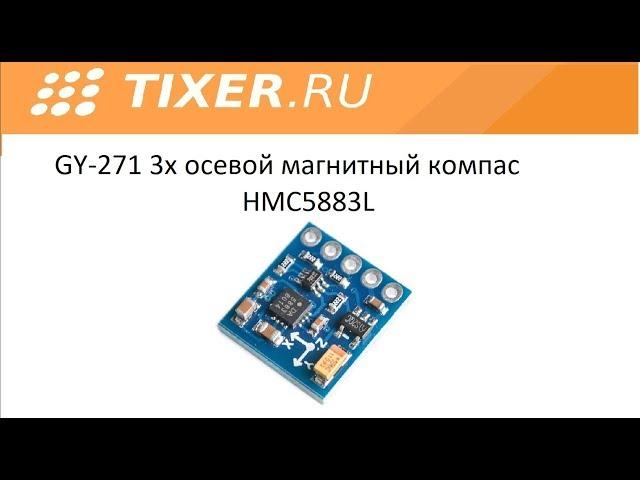 GY-271 3х осевой магнитный компас HMC5883L