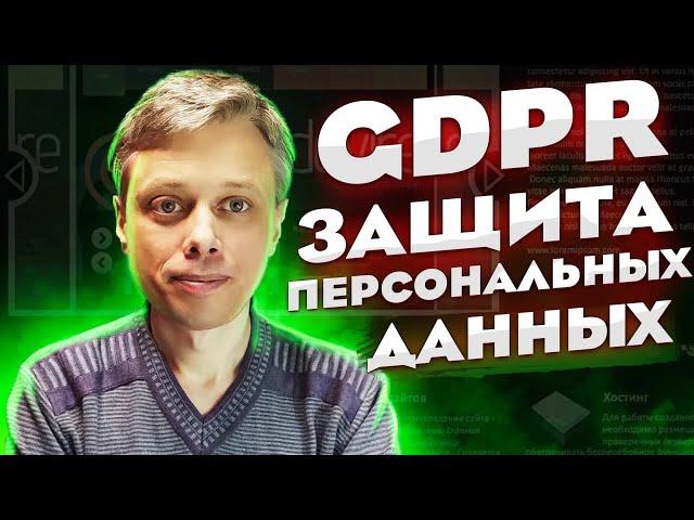 Как свой сайт привести в соответствие с GDPR? 2021