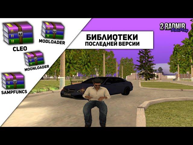 CLEO, SAMPFUNCS, MODLOADER, MOONLOADER | ОБХОДЫ ПОСЛЕДНИХ ВЕРСИЙ ДЛЯ RADMIR RP