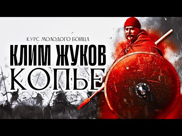 Копье - курс молодого бойца с Климом Жуковым.