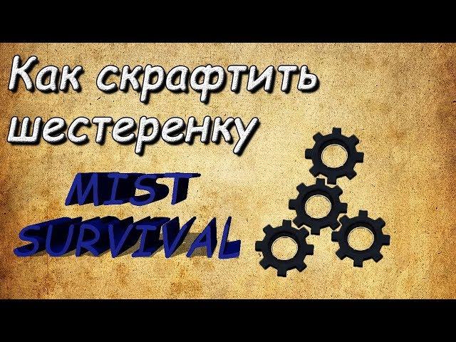 Шестеренки в Mist SURVIVAL