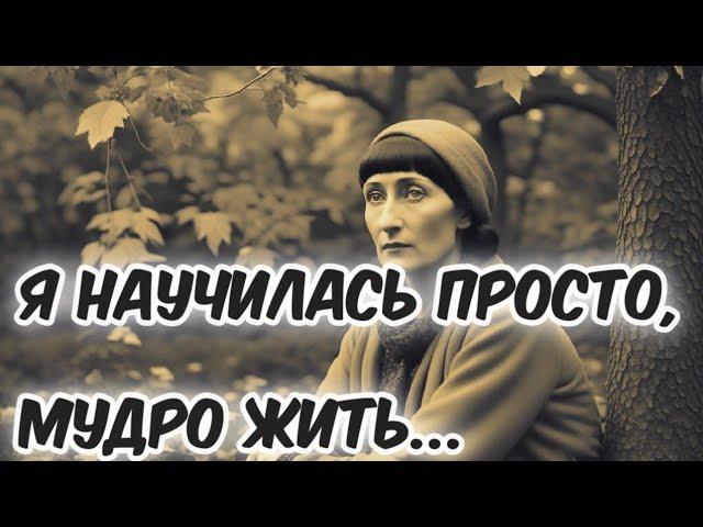 Я научилась просто мудро жить... Анна Ахматова