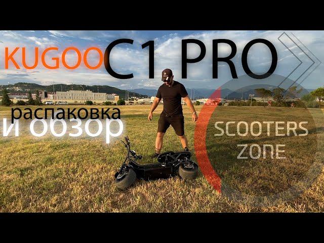 Электроскутер Kugoo C1 Pro (Распаковка и обзор)