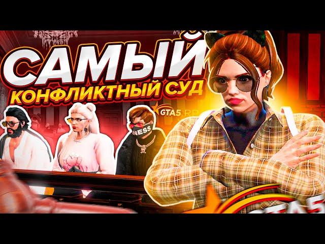 САМЫЙ КОНФЛИКТНЫЙ СУД в GTA 5 RP